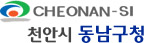 천안시 동남구청