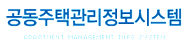 공동주택관리정보시스템